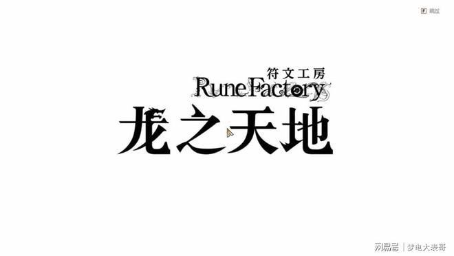 测8分：穿越东国幻境见证玩法革新新葡京《符文工房 龙之天地》评(图11)
