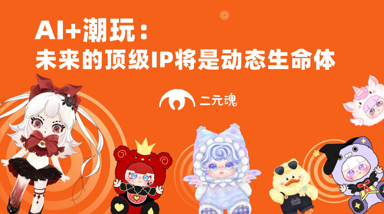 为主导的潮玩品类（二）新葡京二元魂：以互动性(图1)